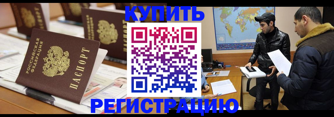 временная регистрация купить в Курске